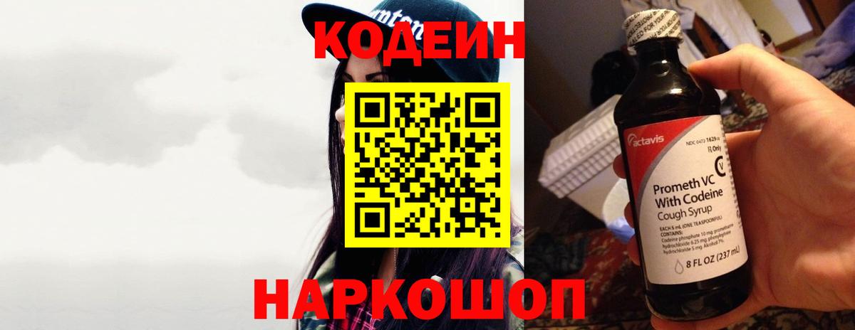 Торжок  Кодеиновый сироп Lean Purple Drank  Кодеин Purple Drank  Вход с VPN 